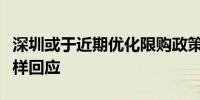 深圳或于近期优化限购政策？深圳市住建局这样回应