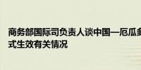 商务部国际司负责人谈中国—厄瓜多尔自由贸易协定即将正式生效有关情况