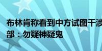 布林肯称看到中方试图干涉美国大选证据外交部：勿疑神疑鬼