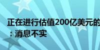 正在进行估值200亿美元的融资？小红书回应：消息不实