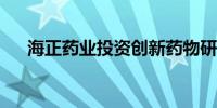 海正药业投资创新药物研究企业凡诺西