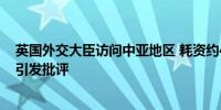 英国外交大臣访问中亚地区 耗资约4200万英镑租豪华飞机引发批评