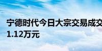 宁德时代今日大宗交易成交24万股成交额5031.12万元