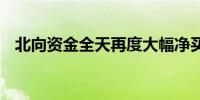 北向资金全天再度大幅净买入108.92亿元