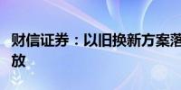 财信证券：以旧换新方案落地催化家电需求释放