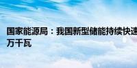 国家能源局：我国新型储能持续快速发展已投运装机超3500万千瓦