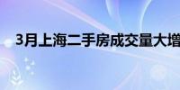 3月上海二手房成交量大增 环比增加25%