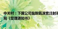 中关村：下属公司盐酸氨溴索注射液收到国家药品监督管理局《受理通知书》