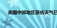 美国中部地区恶劣天气已造成5人死亡