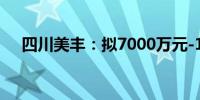 四川美丰：拟7000万元-1亿元回购股份