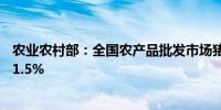 农业农村部：全国农产品批发市场猪肉平均价格比昨天下降1.5%