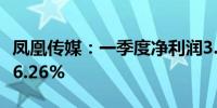 凤凰传媒：一季度净利润3.56亿元 同比下降26.26%