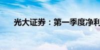 光大证券：第一季度净利润6.824亿元