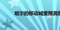 哈尔的移动城堡预测票房2.97亿