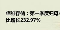 佰维存储：第一季度归母净利润1.68亿元同比增长232.97%