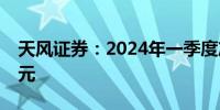 天风证券：2024年一季度净利润亏损3.76亿元