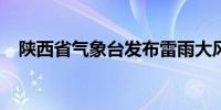 陕西省气象台发布雷雨大风黄色预警信号