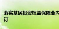 落实基民投资权益保障业内寄望《基金法》修订