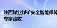 陕西煤业煤矿安全智能保障体系建设项目通过专家验收