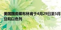 美国国务卿布林肯于4月29日至5月1日访问沙特阿拉伯、约旦和以色列