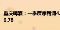 重庆啤酒：一季度净利润4.52亿元 同比增长16.78