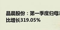 晶晨股份：第一季度归母净利润1.28亿元同比增长319.05%