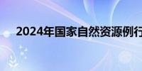 2024年国家自然资源例行督察全面启动