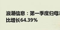 浪潮信息：第一季度归母净利润3.06亿元同比增长64.39%