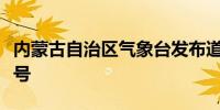 内蒙古自治区气象台发布道路结冰黄色预警信号