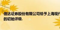 信达证券股份有限公司给予上海现代制药股份有限公司买进的初始评级.