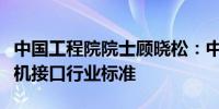 中国工程院院士顾晓松：中国正在推动制定脑机接口行业标准