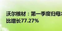 沃尔核材：第一季度归母净利润1.84亿元同比增长77.27%