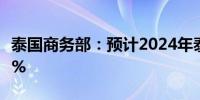 泰国商务部：预计2024年泰国出口将增长1-2%