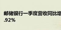 邮储银行一季度营收同比增长1.44% 净息差1.92%