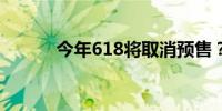 今年618将取消预售？京东回应