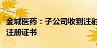 金城医药：子公司收到注射用头孢米诺钠药品注册证书