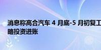 消息称高合汽车 4 月底-5 月初复工复产已有香港某机构战略投资进账