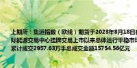 上期所：集运指数（欧线）期货于2023年8月18日在上海期货交易所全资子公司上海国际能源交易中心挂牌交易上市以来总体运行平稳市场功能逐步发挥截至2024年4月29日累计成交2957.63万手总成交金额15754.56亿元