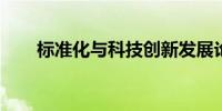 标准化与科技创新发展论坛在京举办