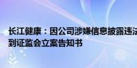 长江健康：因公司涉嫌信息披露违法违规公司及控股股东收到证监会立案告知书