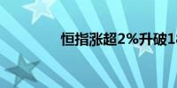 恒指涨超2%升破18000点