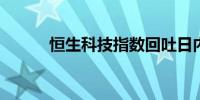 恒生科技指数回吐日内全部升幅