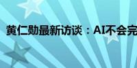 黄仁勋最新访谈：AI不会完全取代人类工作