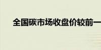 全国碳市场收盘价较前一日上涨0.96%