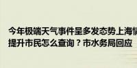 今年极端天气事件呈多发态势上海情况如何？供水水质如何提升市民怎么查询？市水务局回应