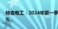 特变电工：2024年第一季度同比减少57.89%