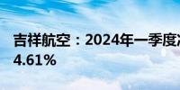 吉祥航空：2024年一季度净利润同比增长124.61%