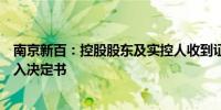 南京新百：控股股东及实控人收到证监会行政处罚及市场禁入决定书