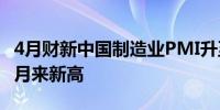 4月财新中国制造业PMI升至51.4 创2023年3月来新高