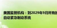 美国监管机构：到2029年9月所有的新乘用车将被要求配备自动紧急制动系统